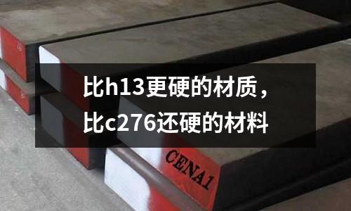 比h13更硬的材質，比c276還硬的材料