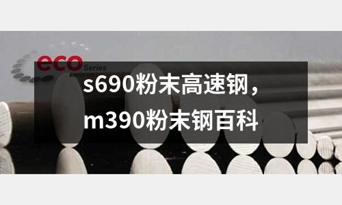 s690粉末高速鋼，m390粉末鋼百科
