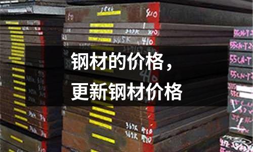 鋼材的價(jià)格，更新鋼材價(jià)格