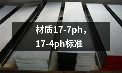 材質17-7ph，17-4ph標準