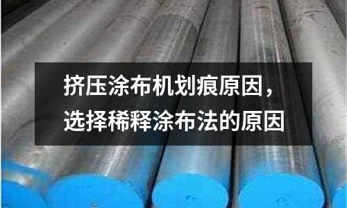 擠壓涂布機(jī)劃痕原因，選擇稀釋涂布法的原因