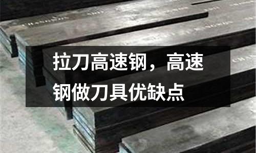拉刀高速鋼，高速鋼做刀具優缺點
