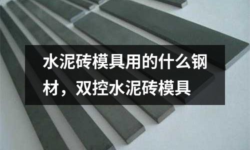水泥磚模具用的什么鋼材，雙控水泥磚模具