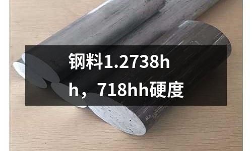 鋼料1.2738hh，718hh硬度