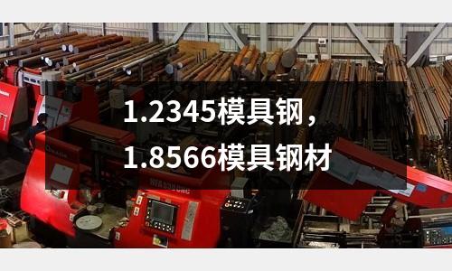1.2345模具鋼，1.8566模具鋼材