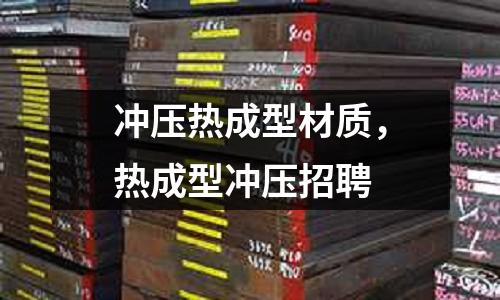 沖壓熱成型材質，熱成型沖壓招聘