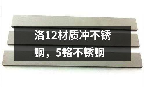 洛12材質沖不銹鋼，5鉻不銹鋼