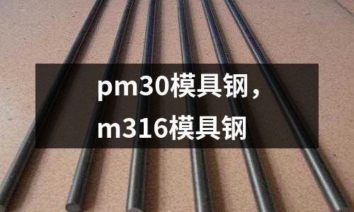 pm30模具鋼,m316模具鋼