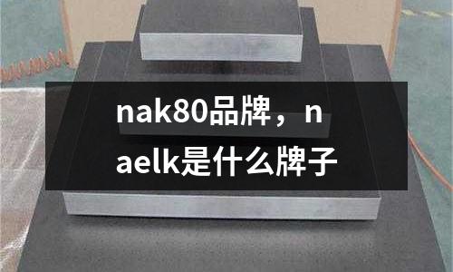 nak80品牌，naelk是什么牌子