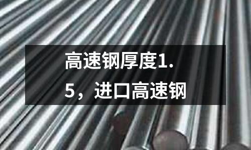 高速鋼厚度1.5，進(jìn)口高速鋼