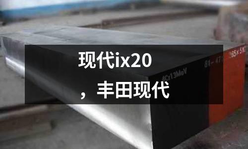 現(xiàn)代ix20，豐田現(xiàn)代