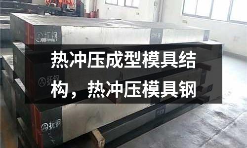 熱沖壓成型模具結構，熱沖壓模具鋼