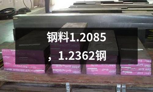 鋼料1.2085，1.2362鋼