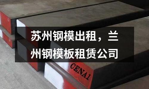 蘇州鋼模出租，蘭州鋼模板租賃公司