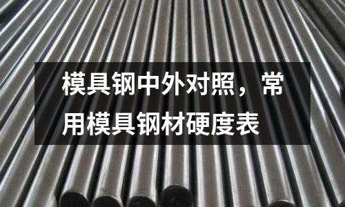 模具鋼中外對照，常用模具鋼材硬度表