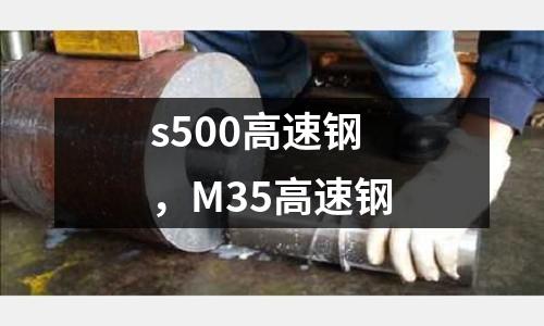 s500高速鋼，M35高速鋼