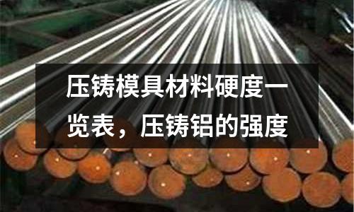 壓鑄模具材料硬度一覽表，壓鑄鋁的強度