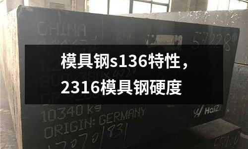 模具鋼s136特性，2316模具鋼硬度