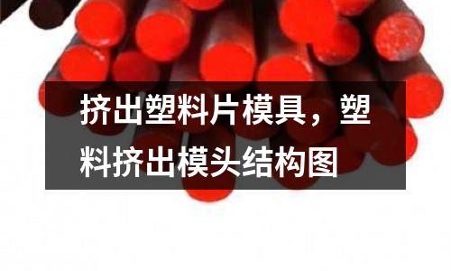 擠出塑料片模具，塑料擠出模頭結構圖