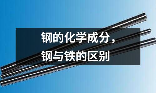 鋼的化學成分，鋼與鐵的區別