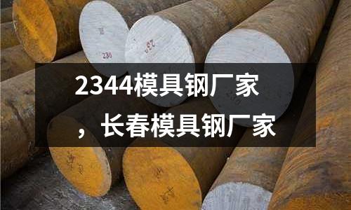 2344模具鋼廠家，長春模具鋼廠家
