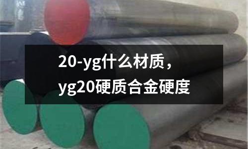 20-yg什么材質，yg20硬質合金硬度