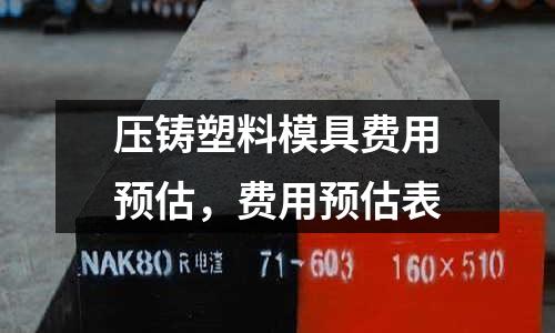 壓鑄塑料模具費用預估，費用預估表