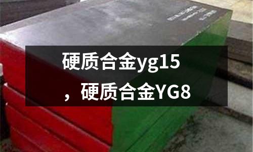 硬質合金yg15，硬質合金YG8