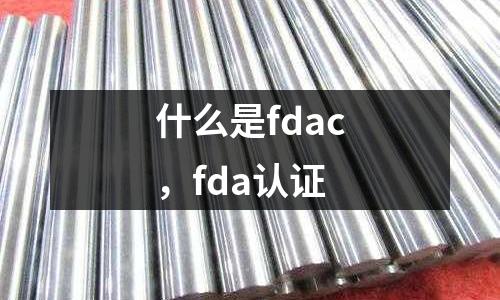 什么是fdac，fda認證