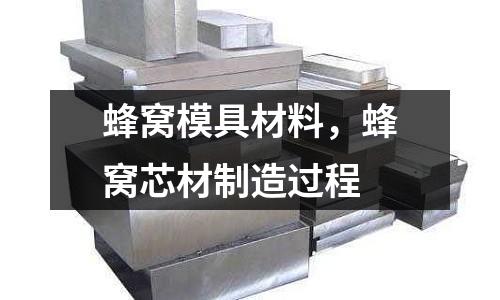 蜂窩模具材料，蜂窩芯材制造過程