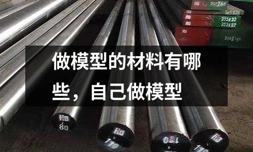 做模型的材料有哪些，自己做模型
