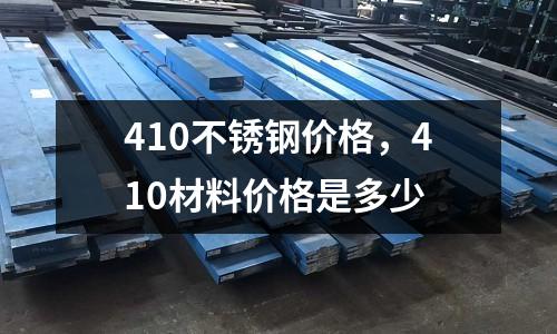 410不銹鋼價格，410材料價格是多少