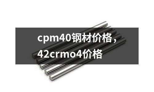 cpm40鋼材價格，42crmo4價格