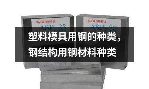 塑料模具用鋼的種類，鋼結構用鋼材料種類