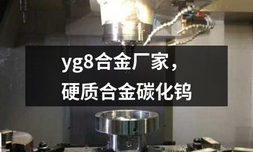 yg8合金廠家，硬質(zhì)合金碳化鎢