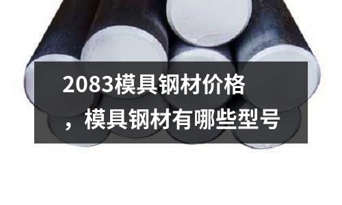 2083模具鋼材價格，模具鋼材有哪些型號