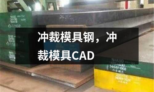 沖裁模具鋼，沖裁模具CAD