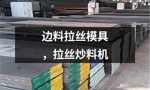 邊料拉絲模具，拉絲炒料機(jī)