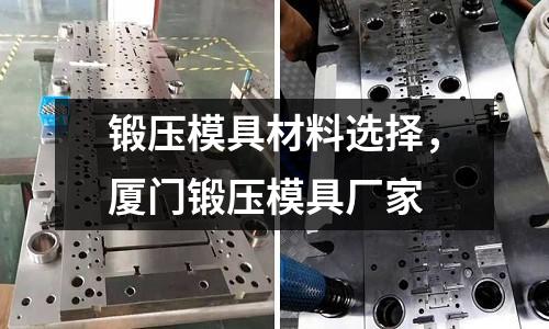 鍛壓模具材料選擇，廈門鍛壓模具廠家