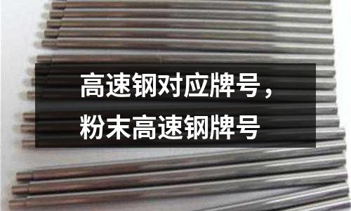 高速鋼對(duì)應(yīng)牌號(hào)，粉末高速鋼牌號(hào)