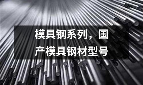 模具鋼系列，國產模具鋼材型號