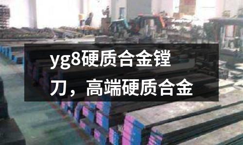yg8硬質合金鏜刀，高端硬質合金