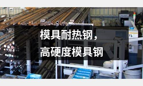 模具耐熱鋼，高硬度模具鋼