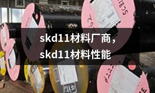 skd11材料廠商，skd11材料性能