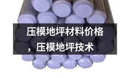 壓模地坪材料價格，壓模地坪技術