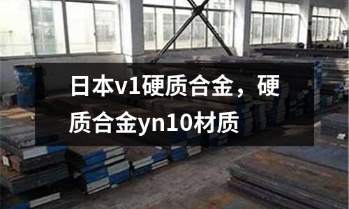 日本v1硬質合金，硬質合金yn10材質