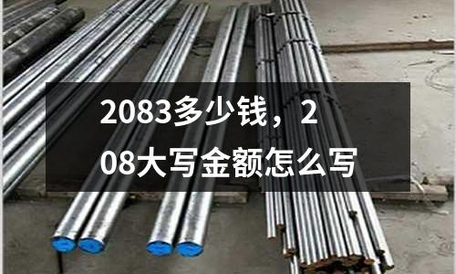 2083多少錢，208大寫金額怎么寫