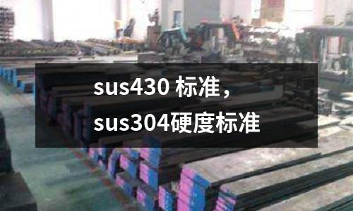 sus430 標準，sus304硬度標準