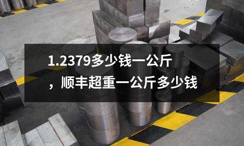 1.2379多少錢一公斤，順豐超重一公斤多少錢