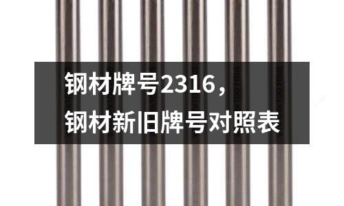 鋼材牌號2316，鋼材新舊牌號對照表